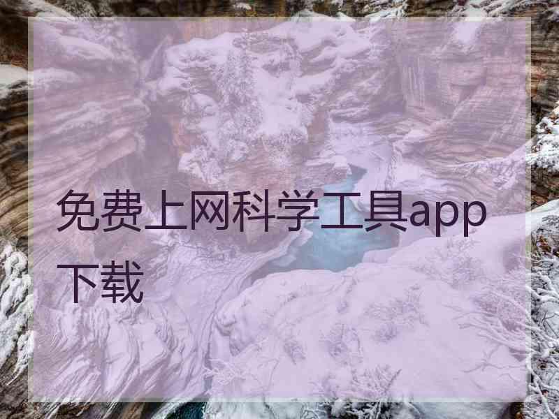 免费上网科学工具app下载