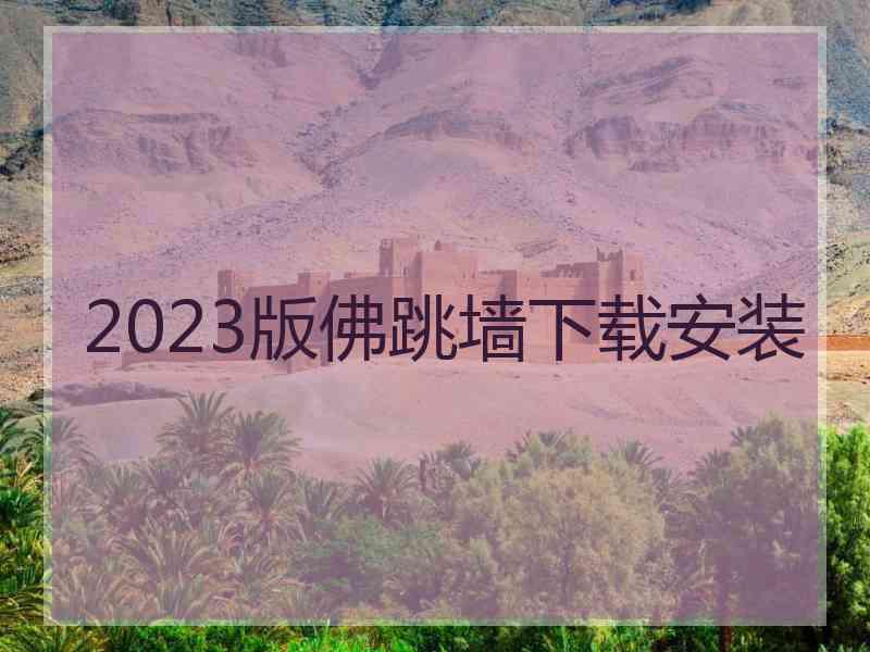 2023版佛跳墙下载安装