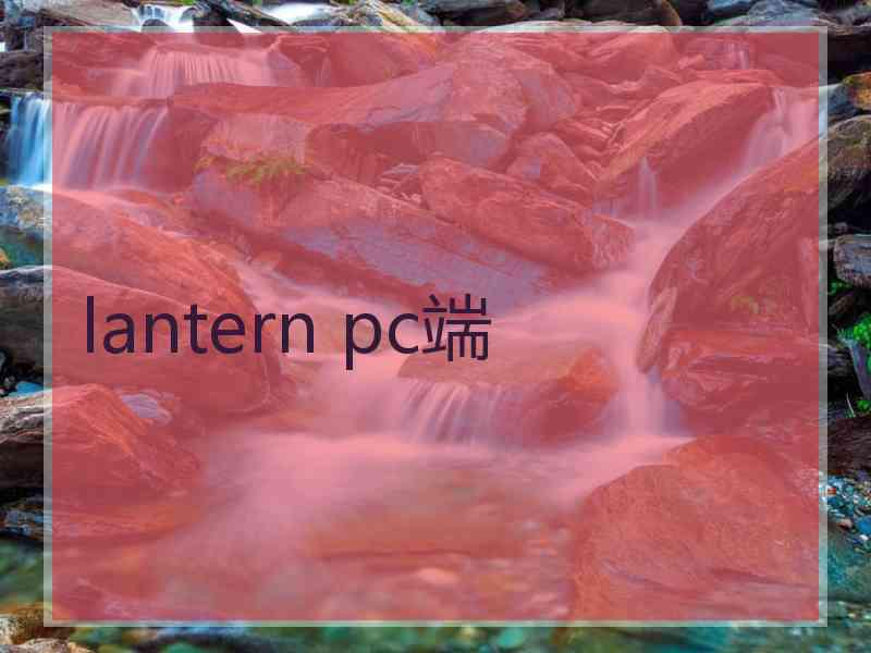 lantern pc端