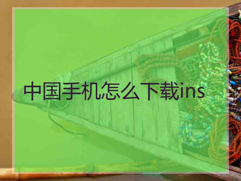 中国手机怎么下载ins