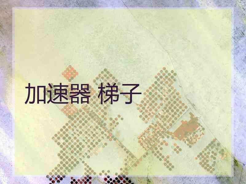 加速器 梯子