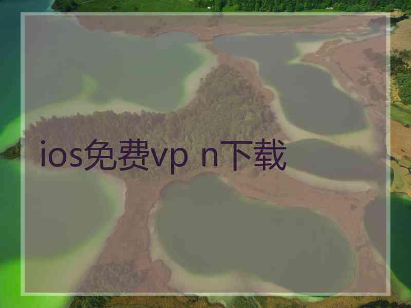 ios免费vp n下载
