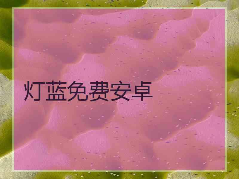 灯蓝免费安卓