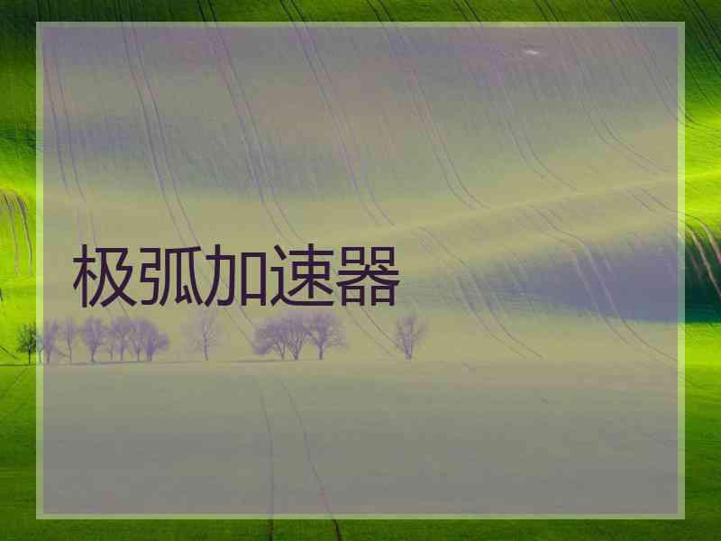 极弧加速器