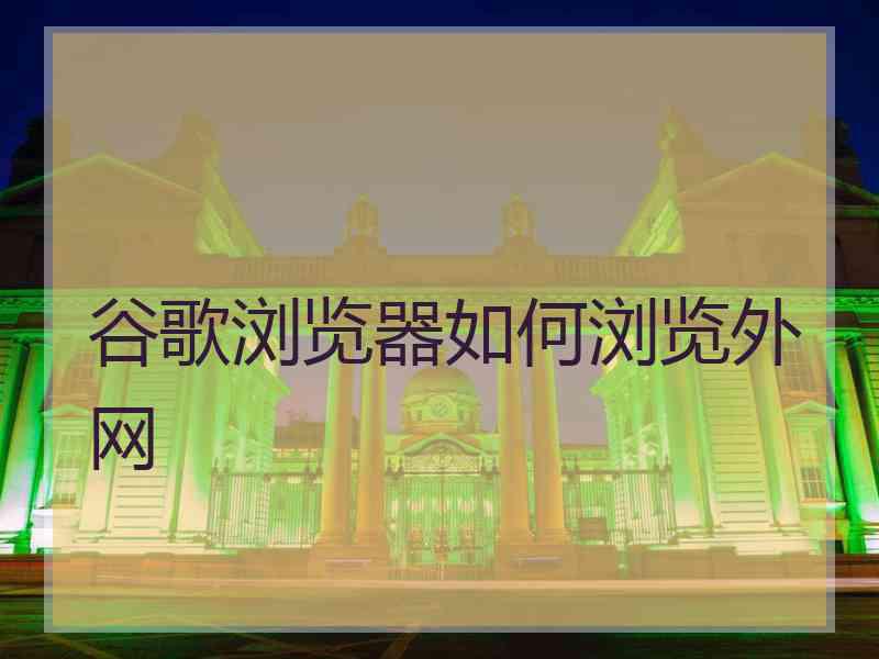 谷歌浏览器如何浏览外网