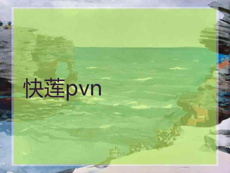 快莲pvn