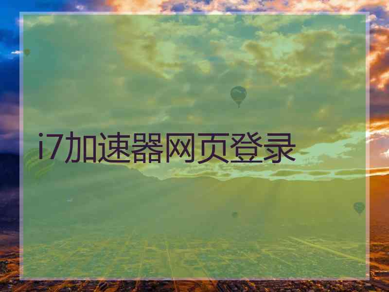 i7加速器网页登录