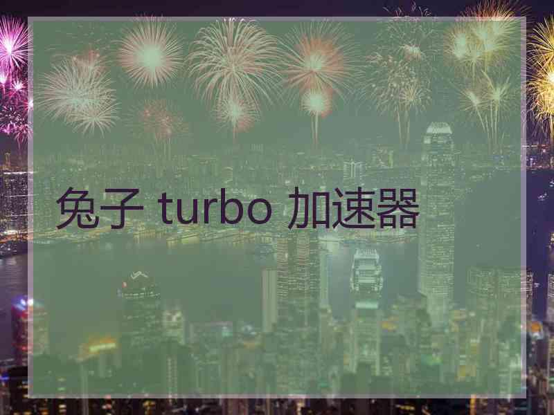 兔子 turbo 加速器