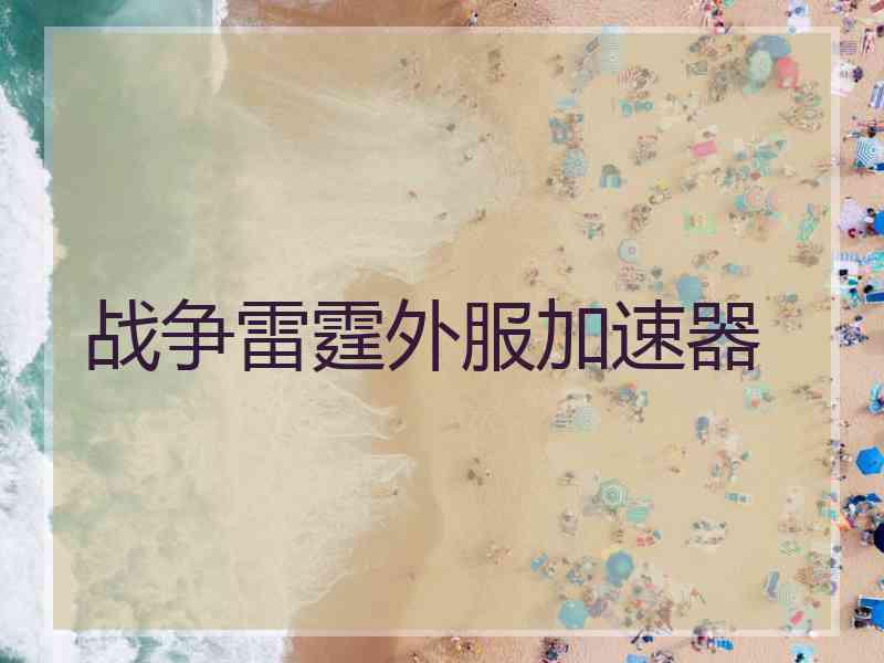 战争雷霆外服加速器