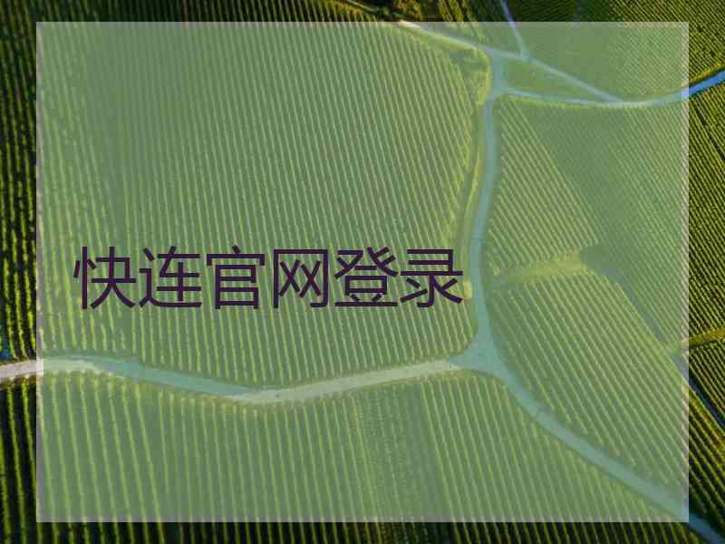 快连官网登录