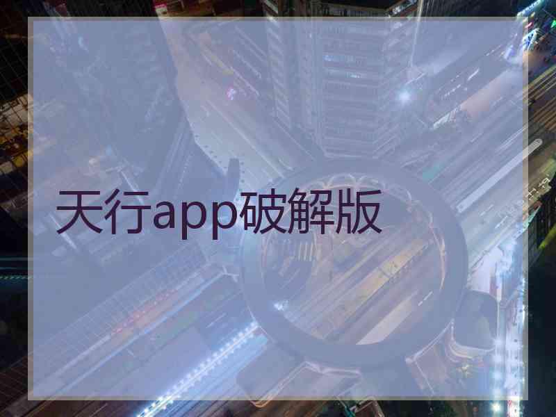 天行app破解版