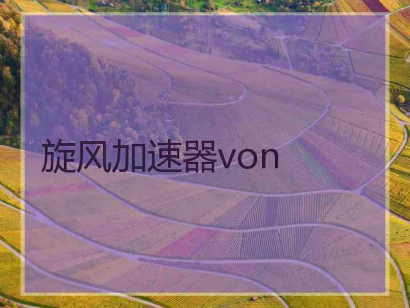 旋风加速器von