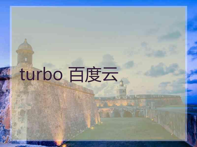 turbo 百度云