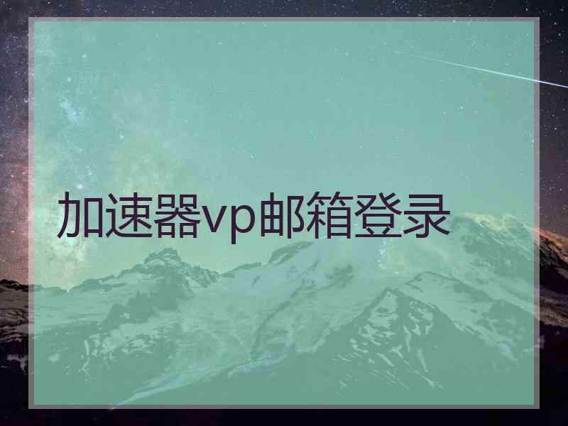 加速器vp邮箱登录