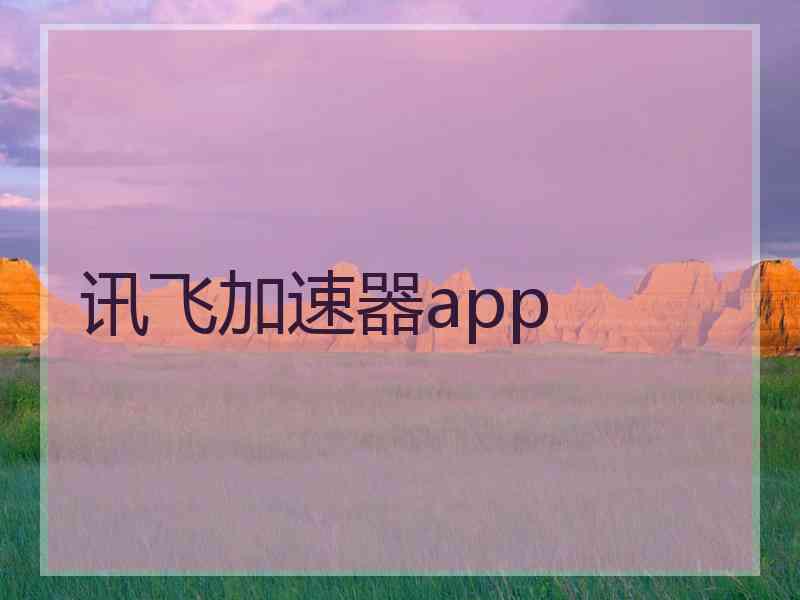 讯飞加速器app