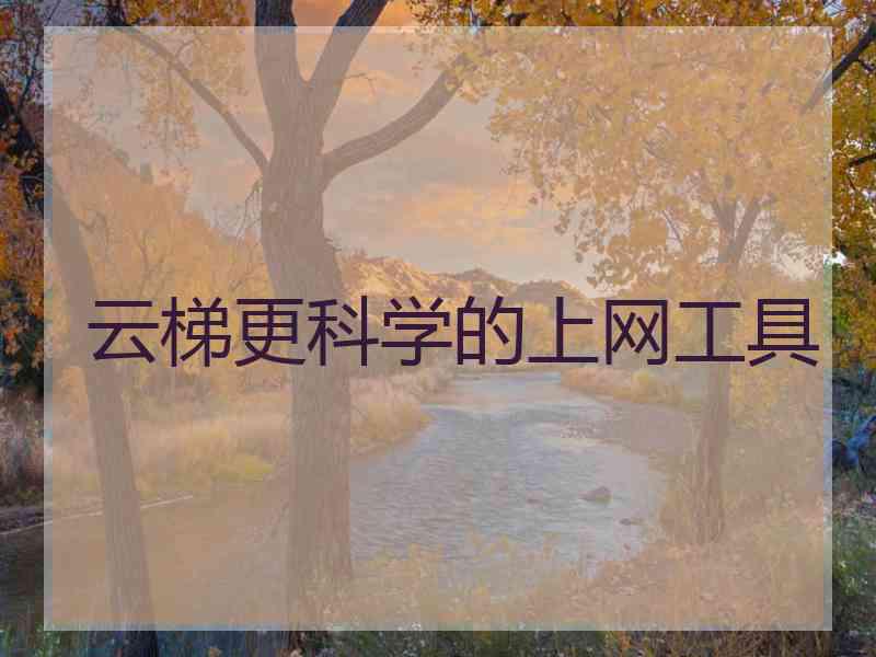 云梯更科学的上网工具