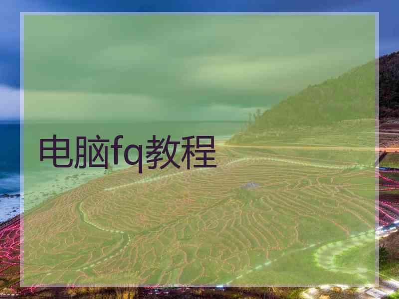 电脑fq教程