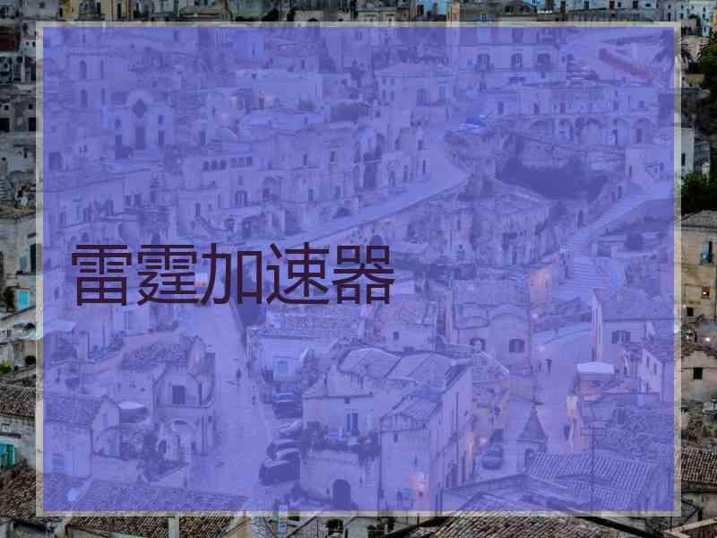 雷霆加速器