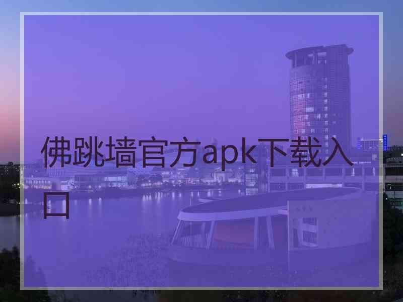 佛跳墙官方apk下载入口