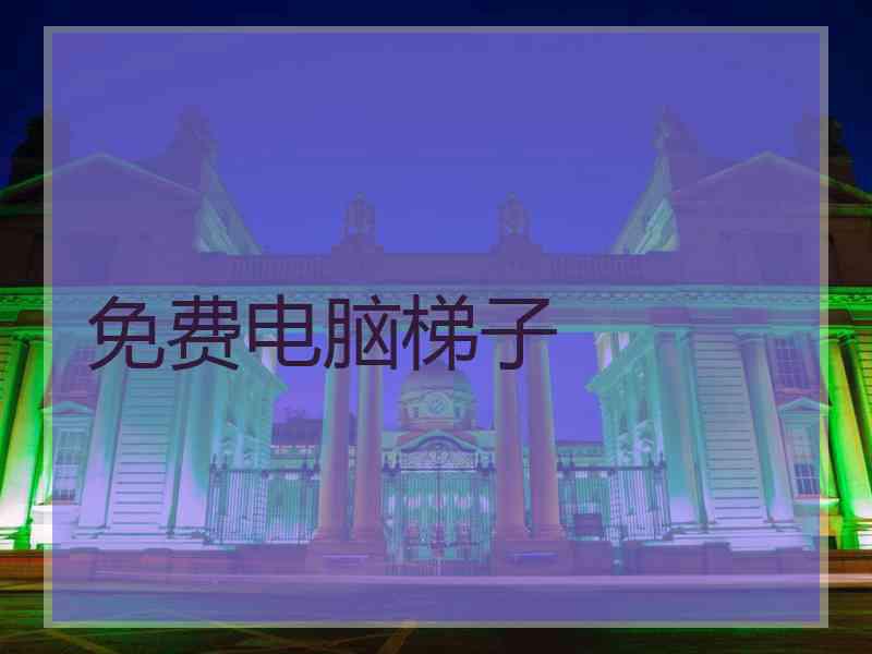 免费电脑梯子