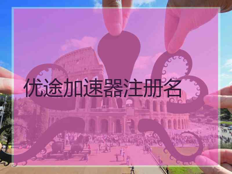 优途加速器注册名