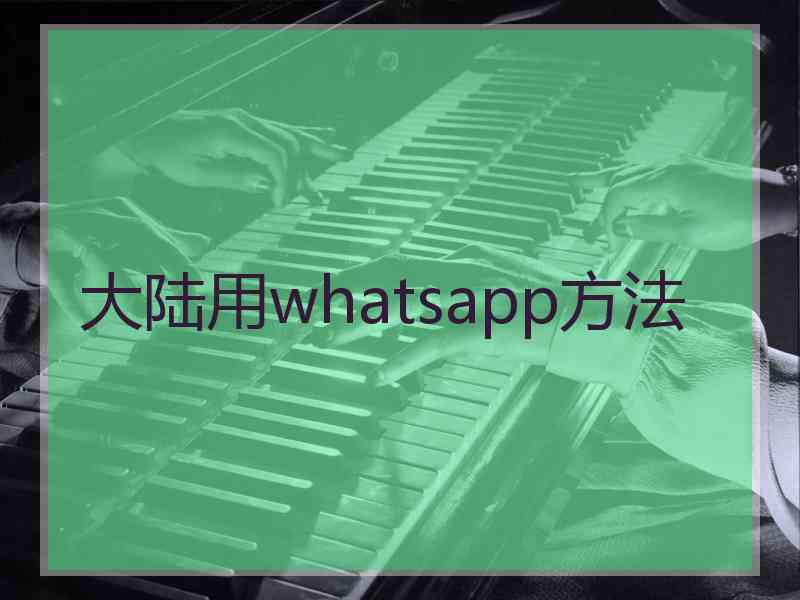 大陆用whatsapp方法
