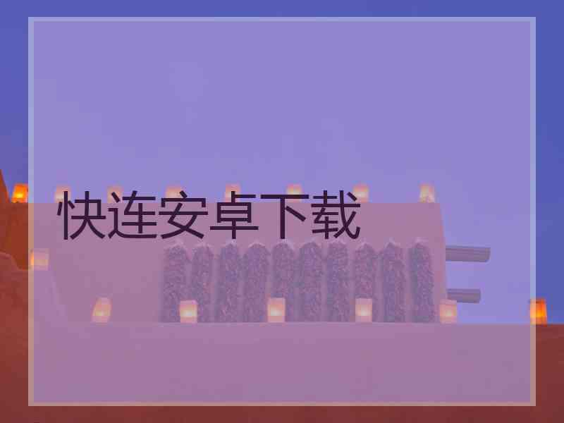 快连安卓下载