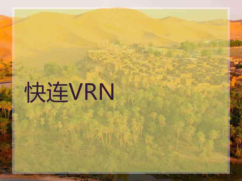快连VRN