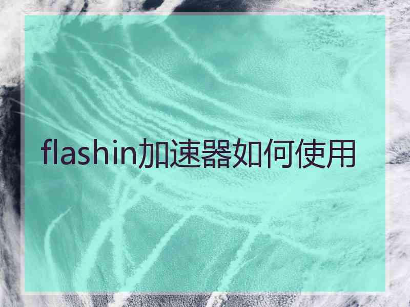 flashin加速器如何使用