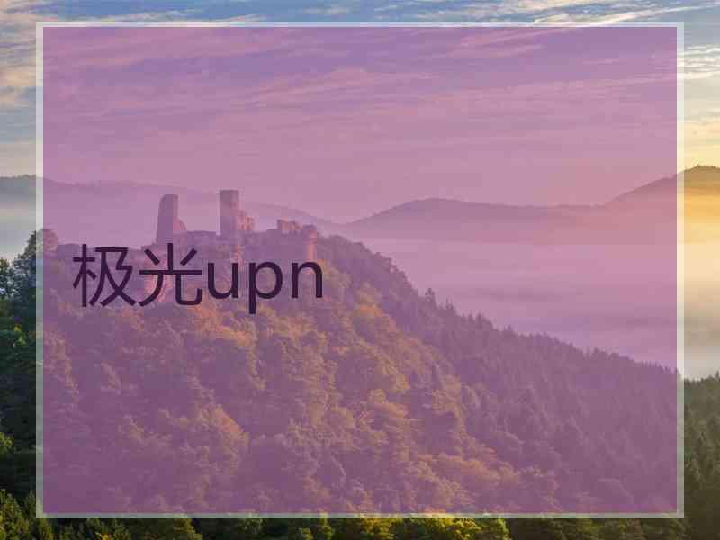 极光upn