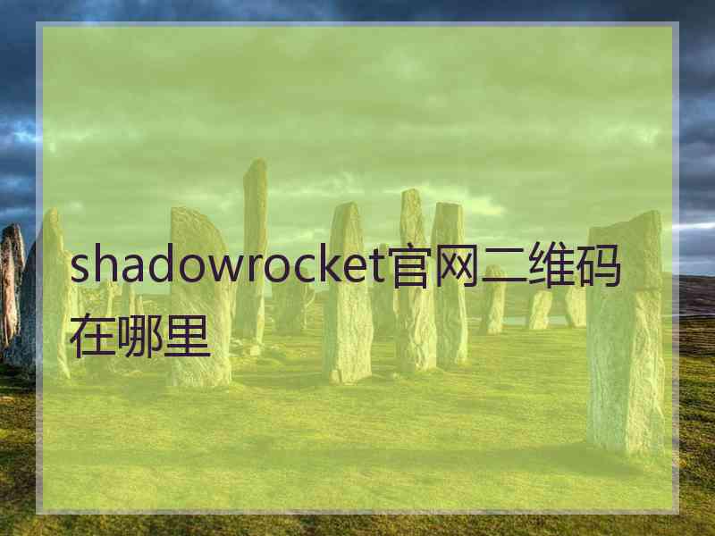 shadowrocket官网二维码在哪里