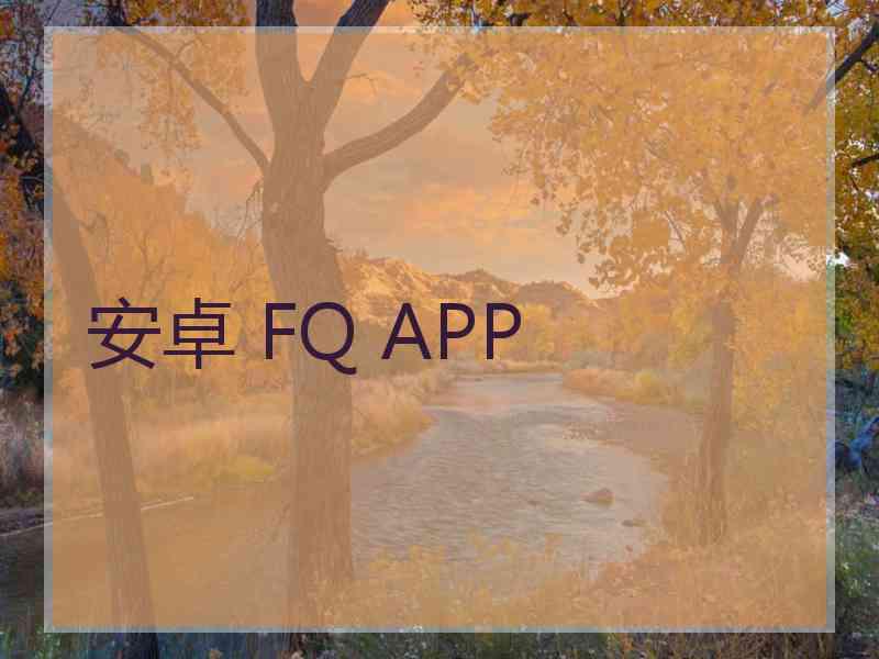 安卓 FQ APP