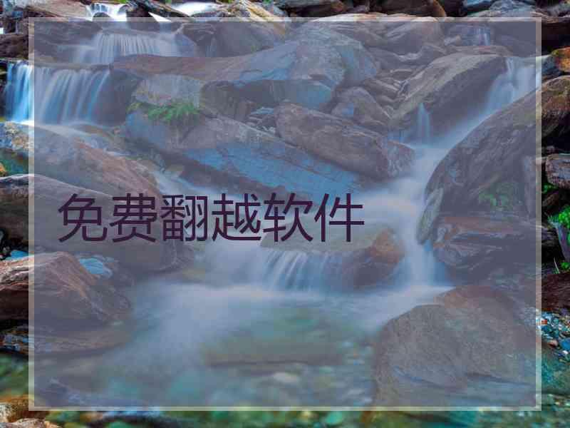 免费翻越软件