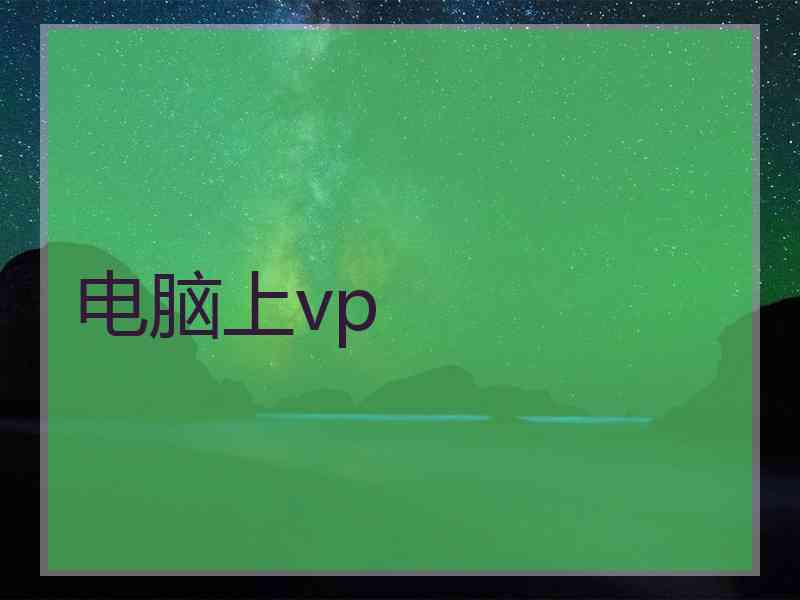 电脑上vp