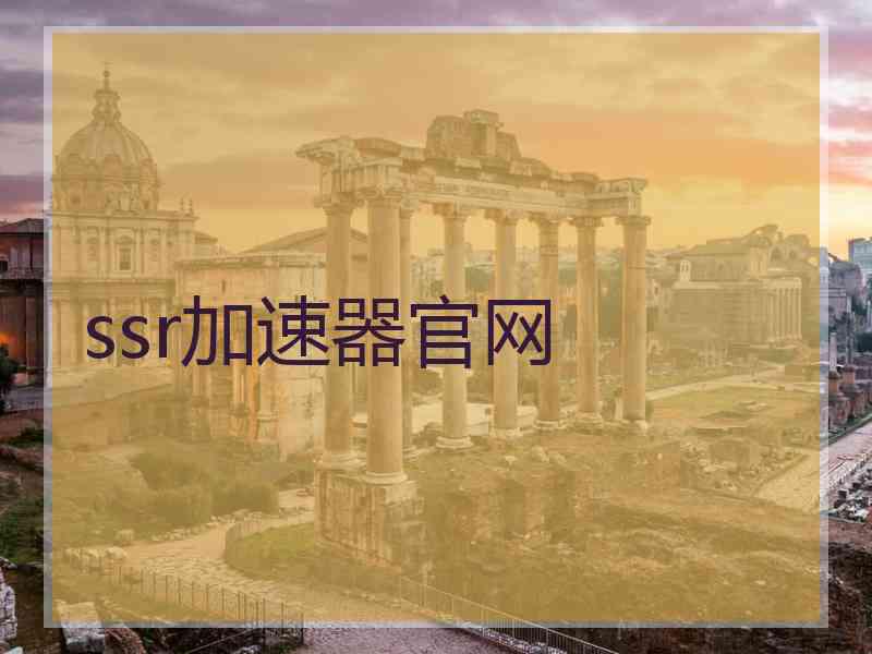 ssr加速器官网