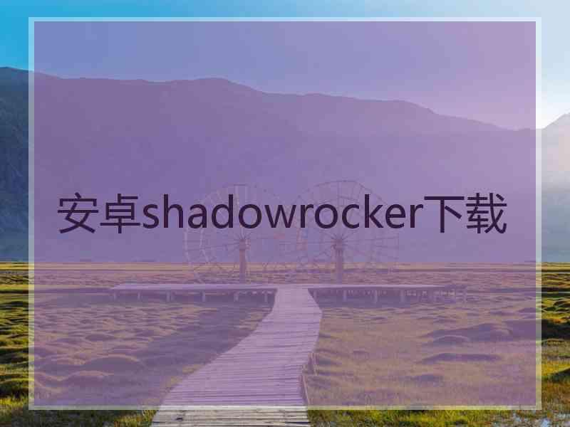 安卓shadowrocker下载