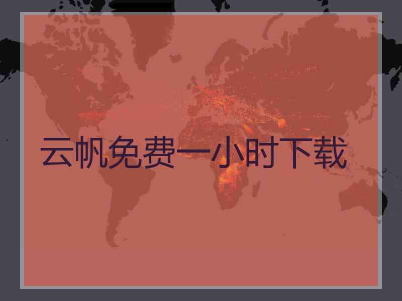 云帆免费一小时下载
