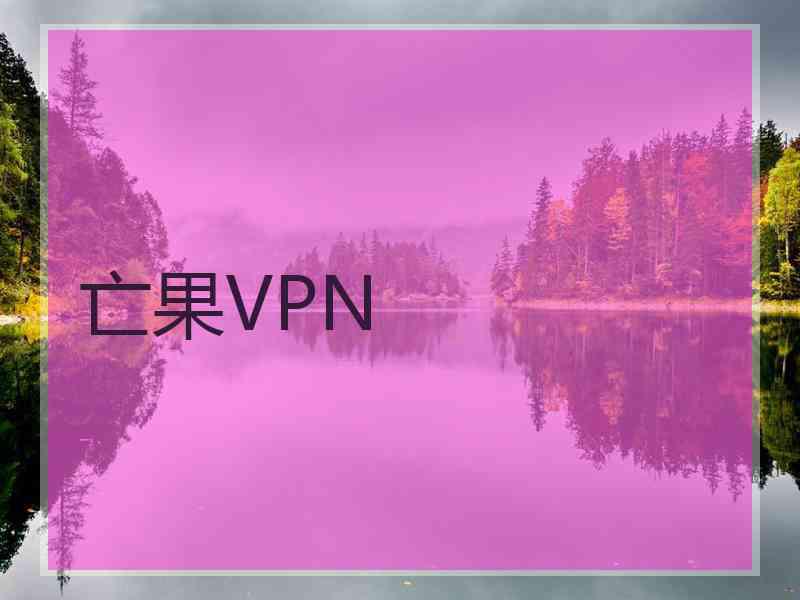 亡果VPN