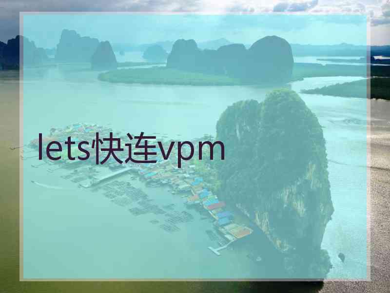 lets快连vpm