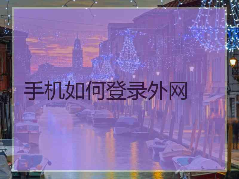 手机如何登录外网
