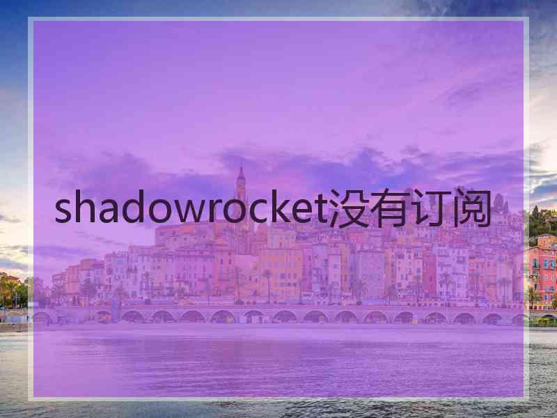 shadowrocket没有订阅