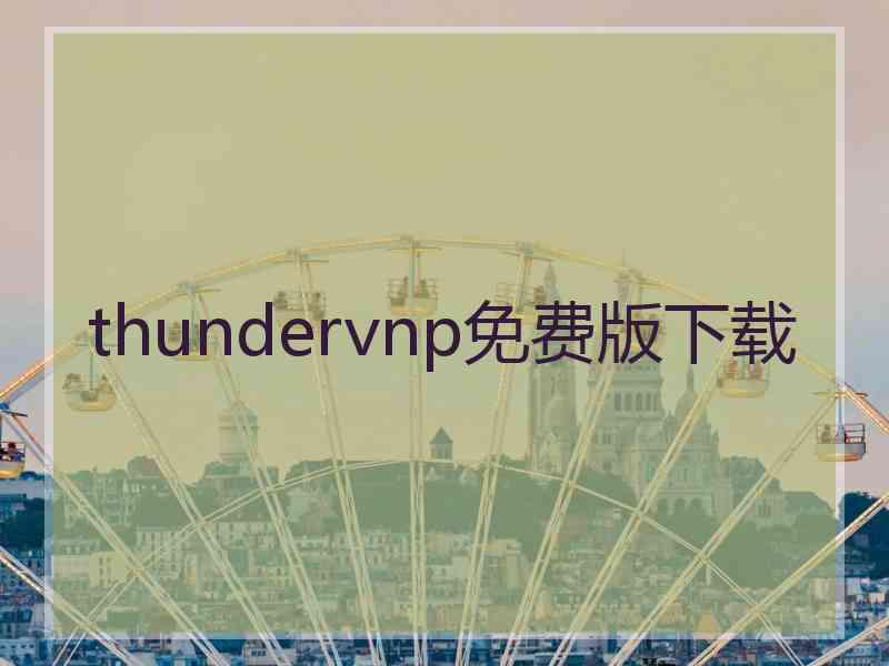thundervnp免费版下载