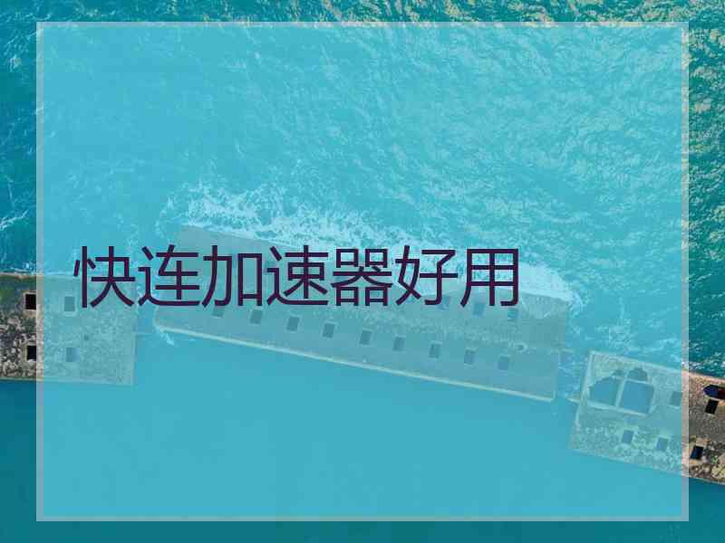 快连加速器好用