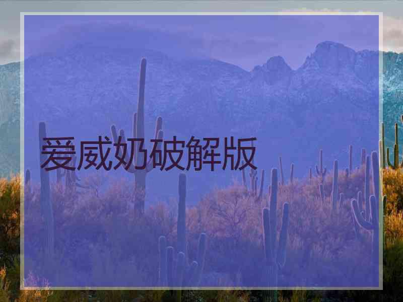 爱威奶破解版