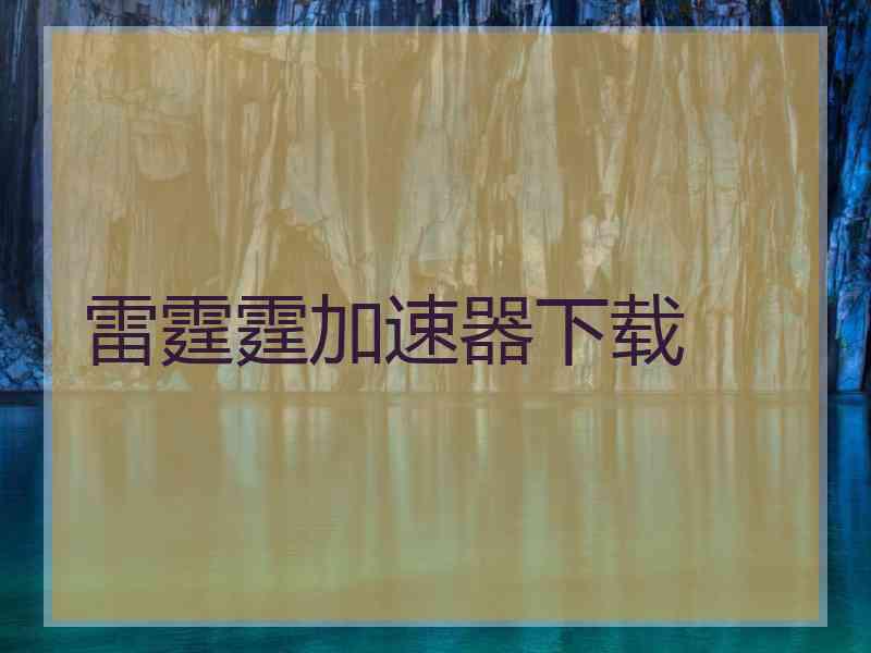 雷霆霆加速器下载