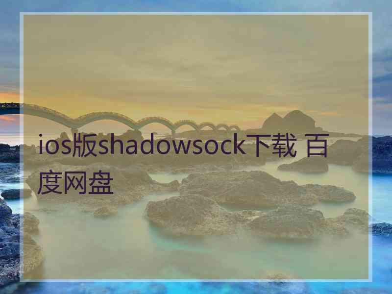 ios版shadowsock下载 百度网盘
