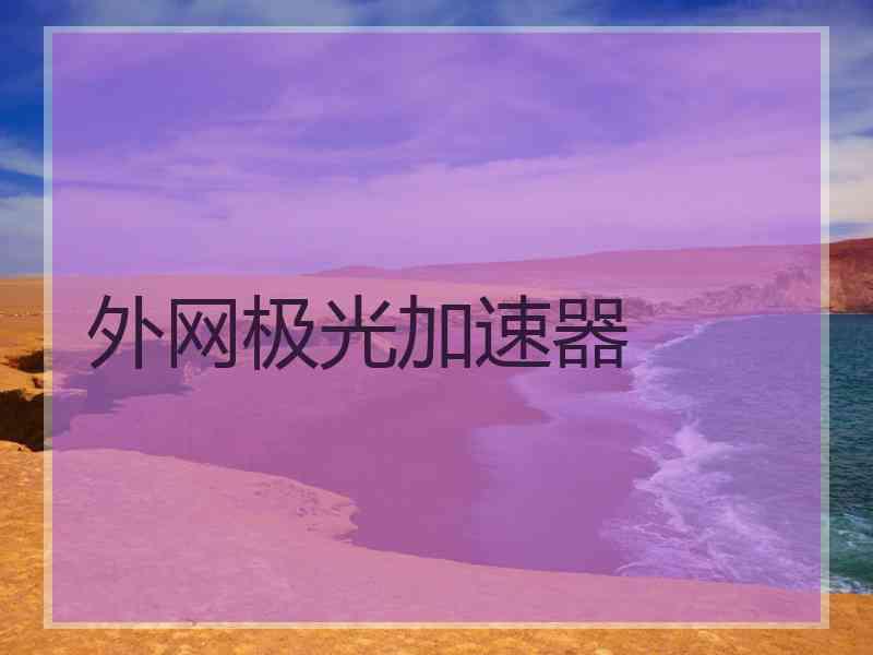 外网极光加速器