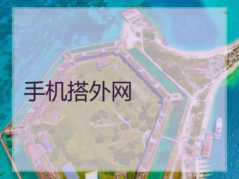 手机搭外网