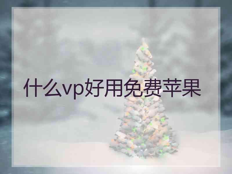 什么vp好用免费苹果