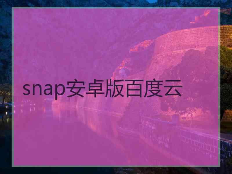 snap安卓版百度云